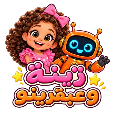 زينة وعبقرينو